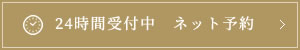 24時間 ネット予約