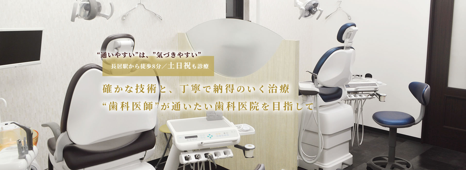 確かな技術と丁寧で納得のいく治療歯科医師が通いたい歯科医院を目指して