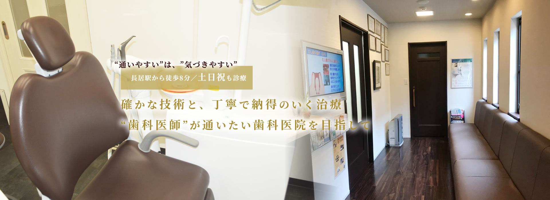 確かな技術と丁寧で納得のいく治療歯科医師が通いたい歯科医院を目指して